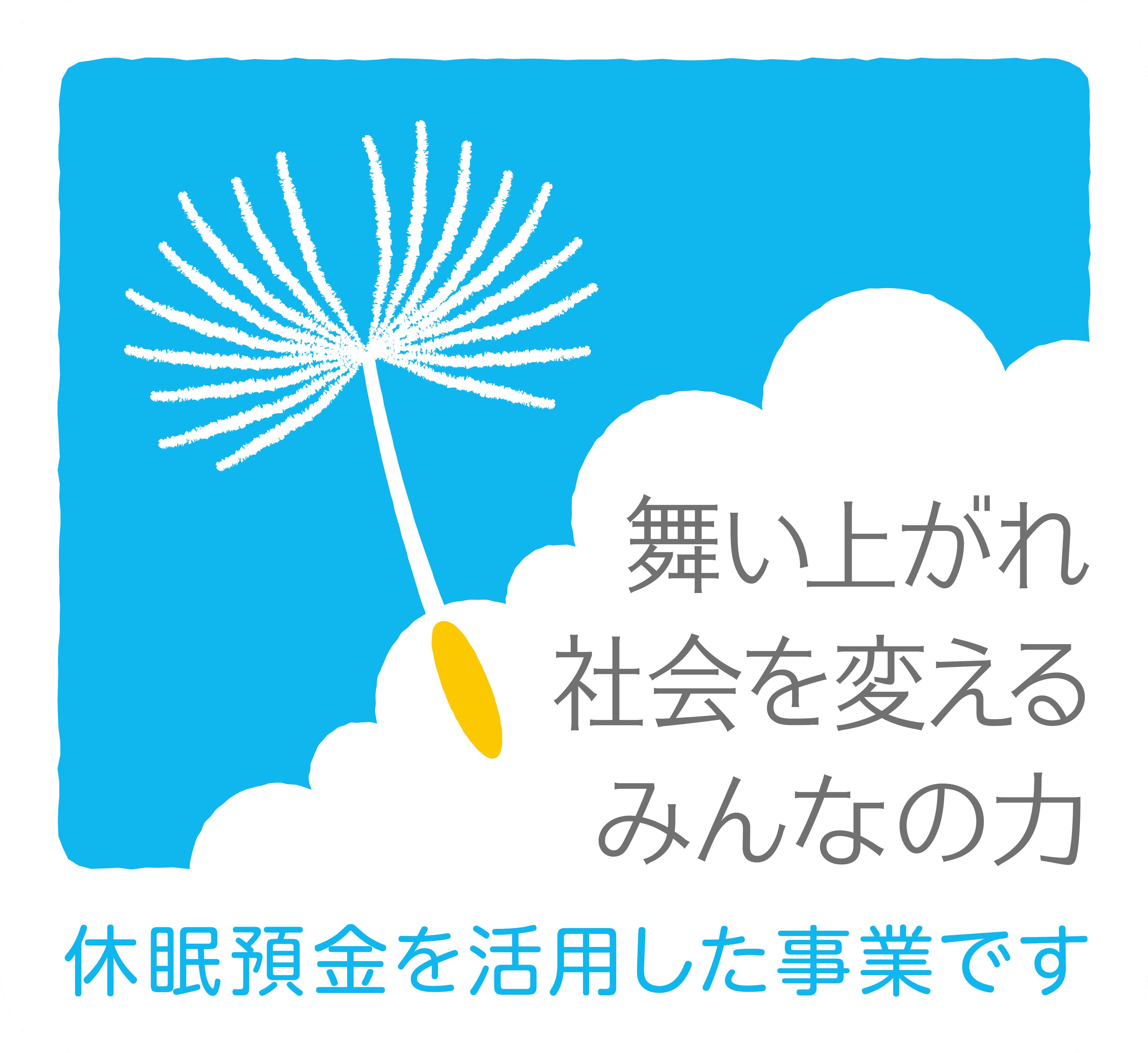 舞い上がれ、社会を変える、みんなの力。休眠預金を活用した事業です。