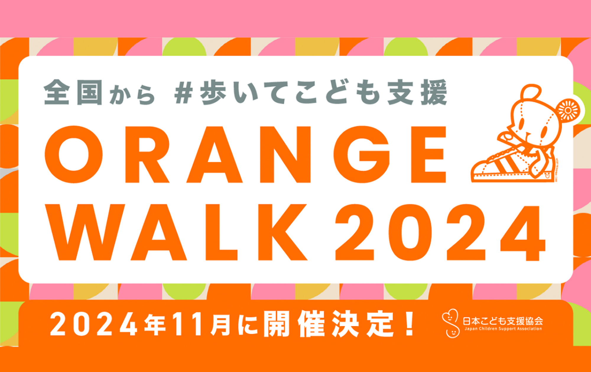 2024チャリティウォーク参加決定！皆さんもご協力お願いします。