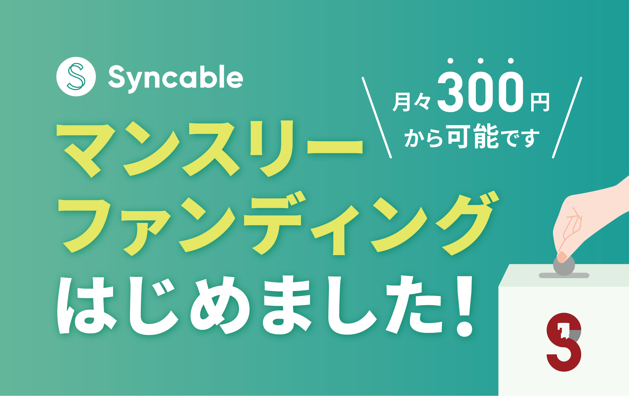 Syncable「マンスリーファンディング」はじめました！