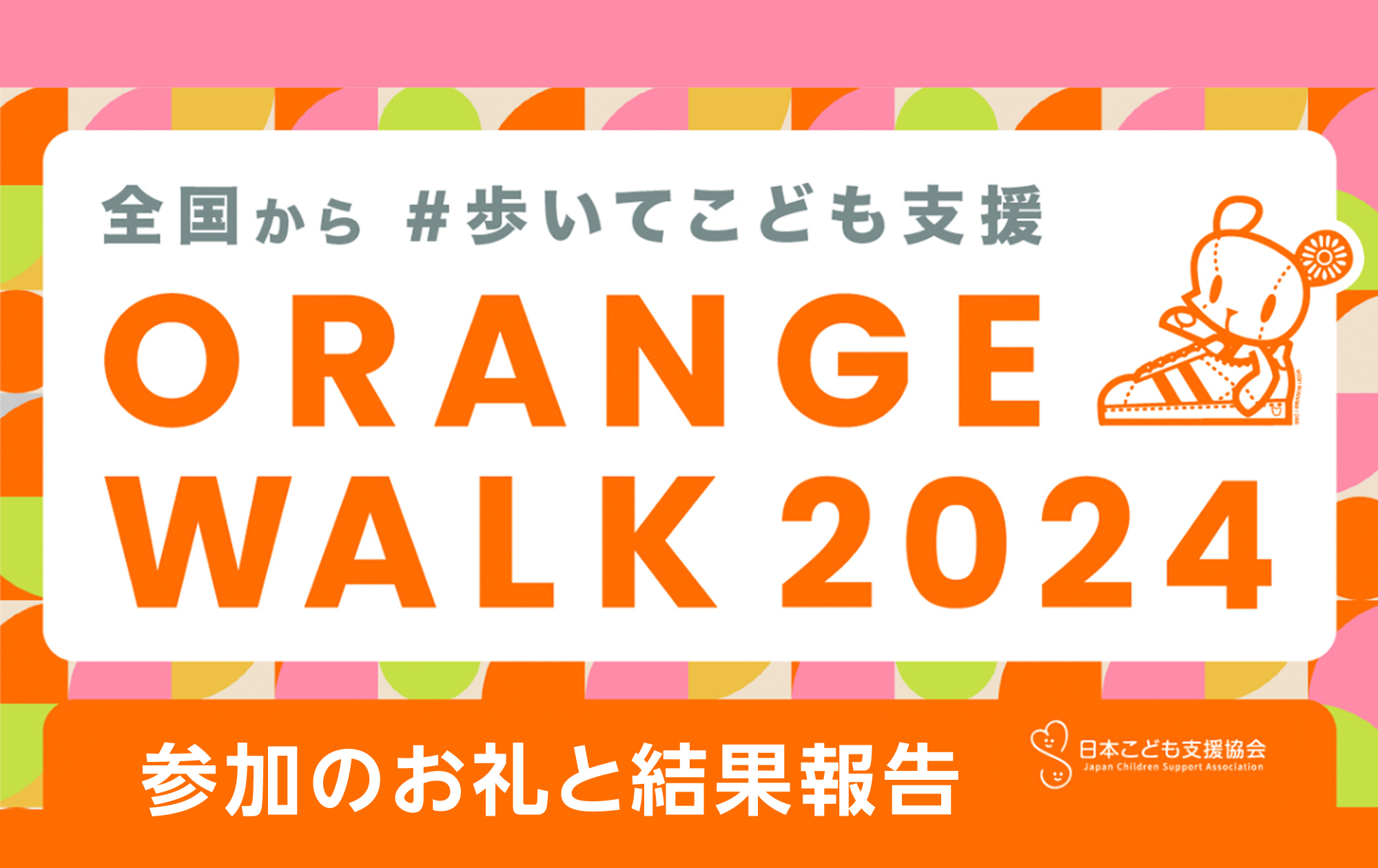 ORANGE WALK 2024のご参加ありがとうございました！