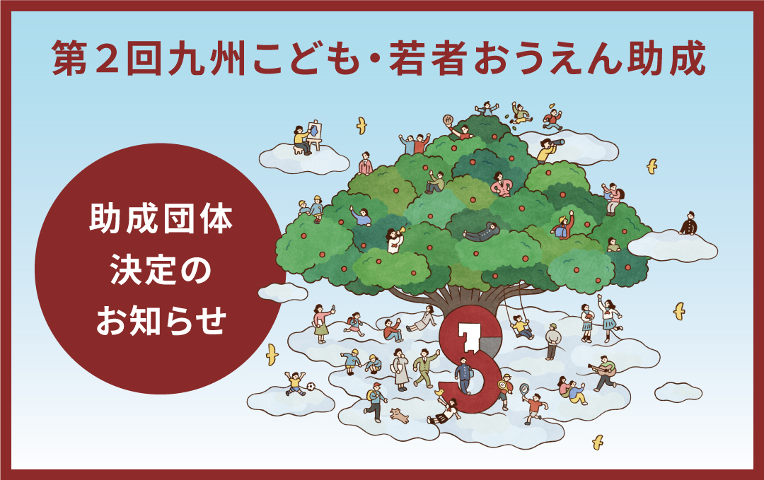 助成団体決定！第2回九州こども・若者おうえん助成