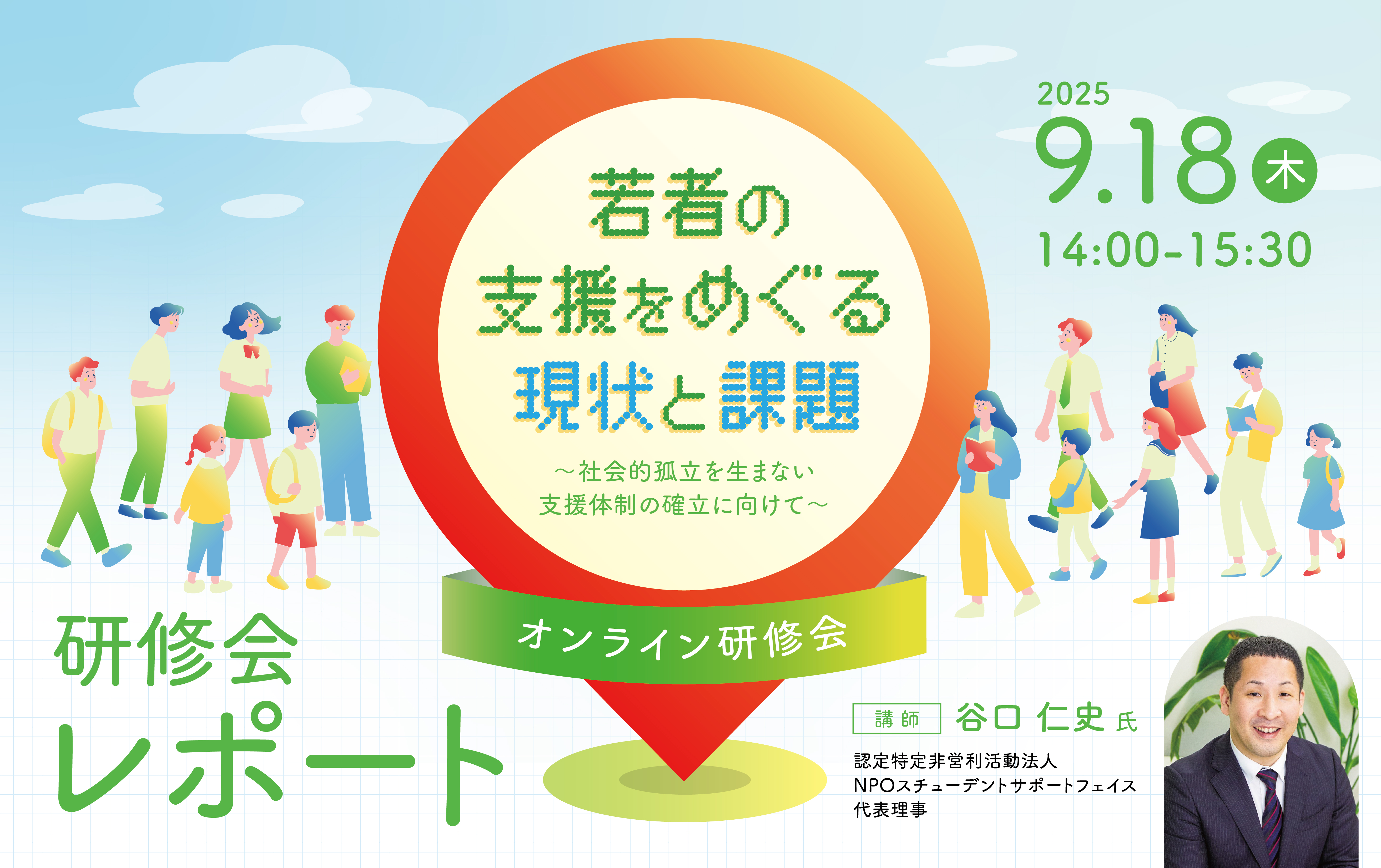 “若者の支援をめぐる現状と課題”オンライン研修会レポート