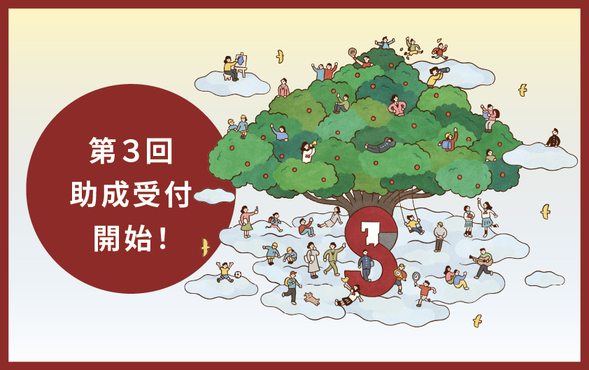 第３回「九州こども・若者おうえん助成」助成受付スタート！