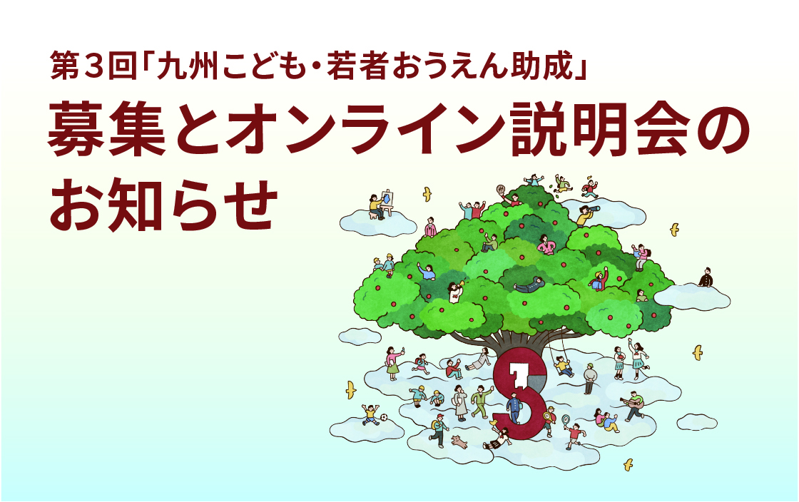 第３回「九州こども・若者おうえん助成」募集のお知らせと説明会