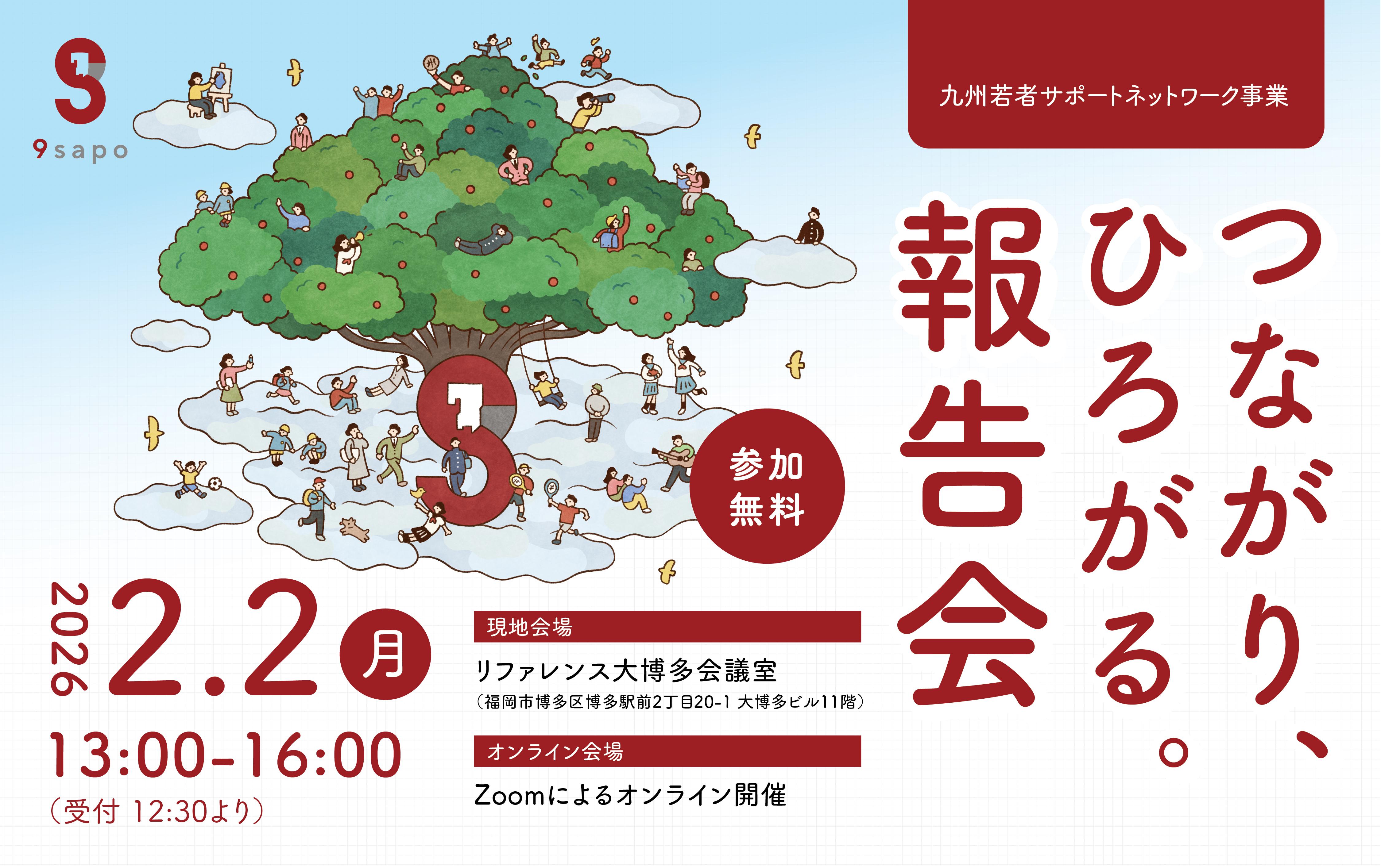 9sapoつながり、ひろがる。事業報告会開催！