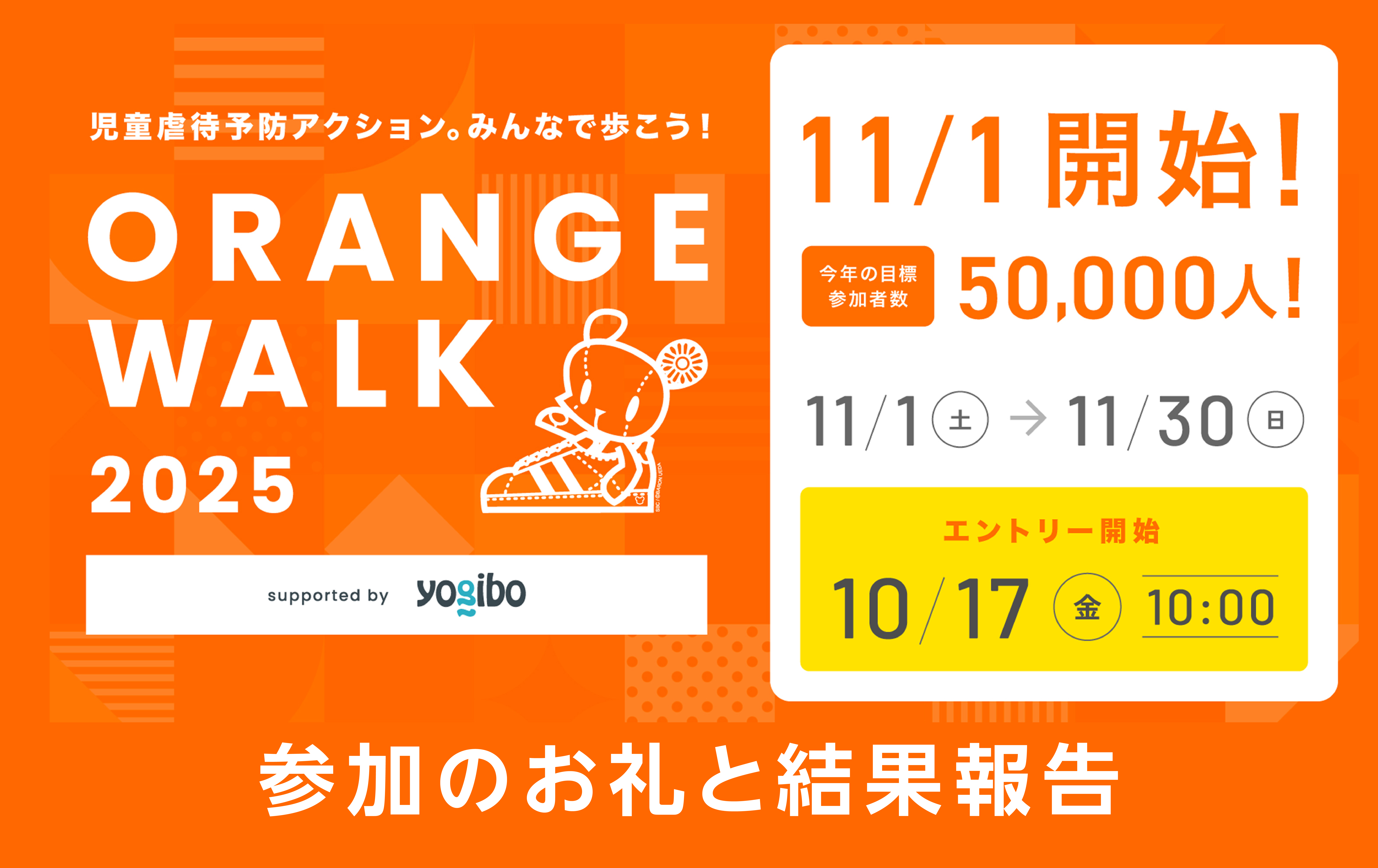 ORANGE WALK 2025ご参加ありがとうございました！