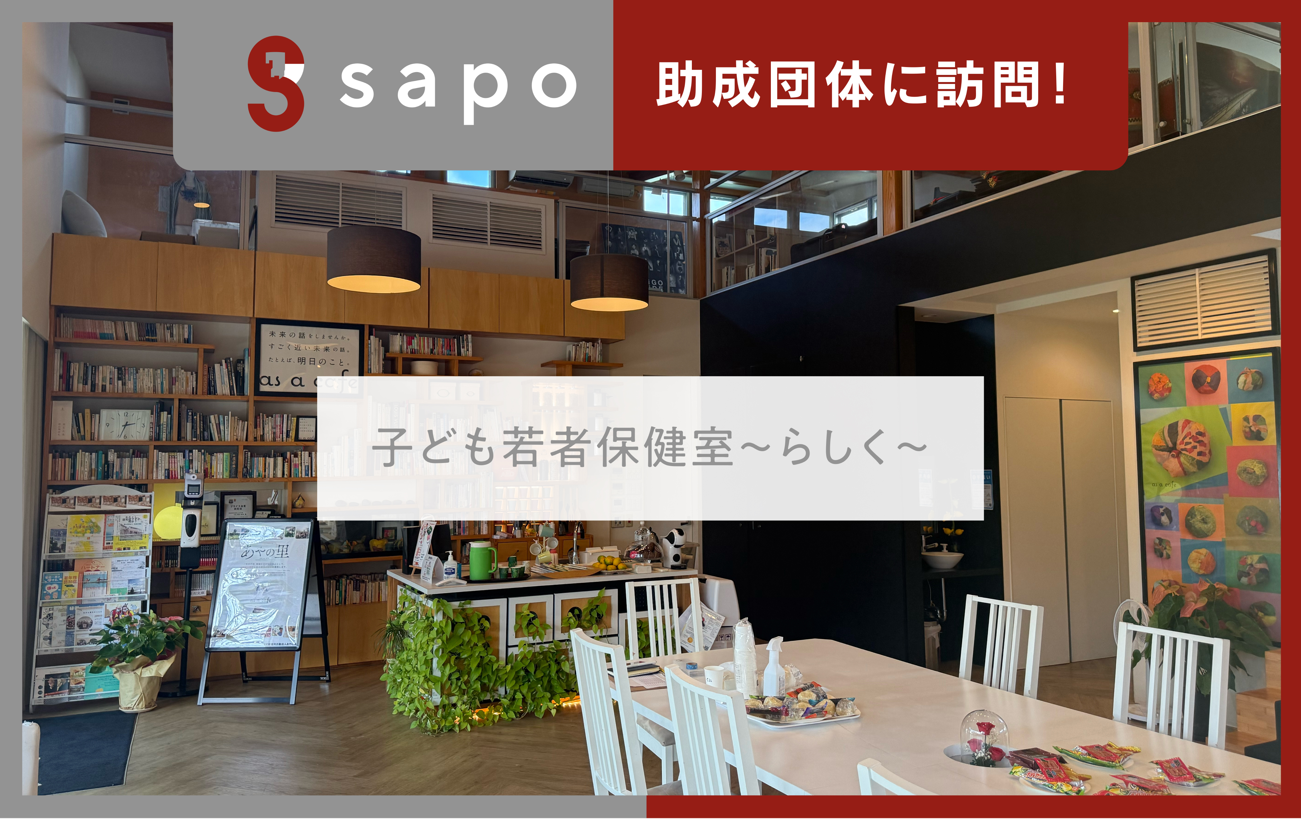 「そこにいる」ことをたいせつに。子どもと親の孤立をほどく地域の居場所